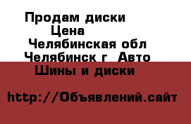 Продам диски R-13 › Цена ­ 5 000 - Челябинская обл., Челябинск г. Авто » Шины и диски   